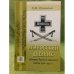 Лемносский дневник офицера Терского казачьего войска 1920- 1921 гг