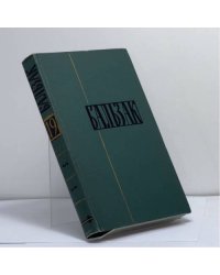 Собрание сочинений в 24 томах. Том 19. Человеческая комедия