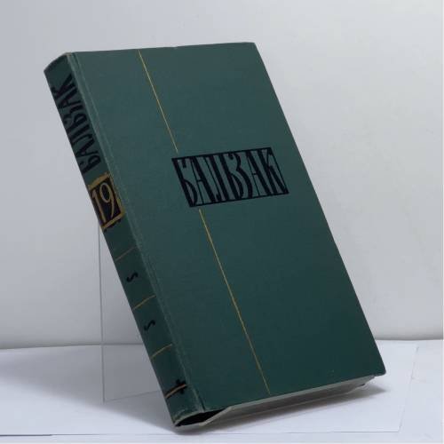 Обложка книги «Собрание сочинений в 24 томах. Том 19. Человеческая комедия» — Оноре Бальзак