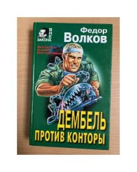 Дембель против конторы