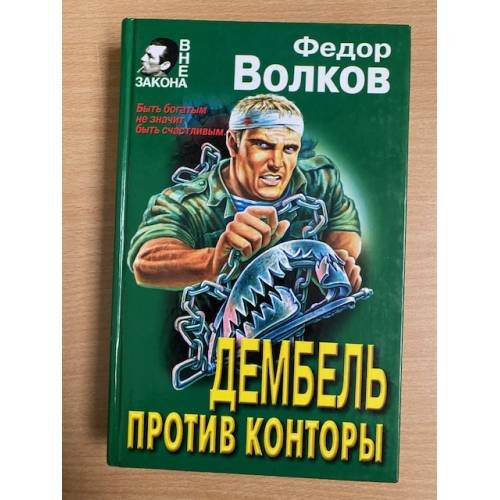 Дембель против конторы