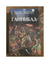 Ганнибал
