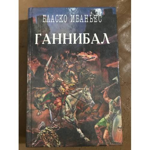 Ганнибал