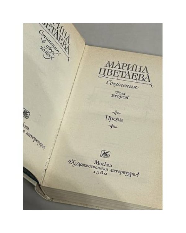 Марина Цветаева. Сочинения в 2-х томах