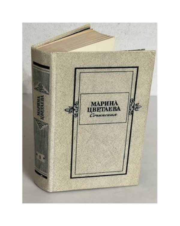 Марина Цветаева. Сочинения в 2-х томах