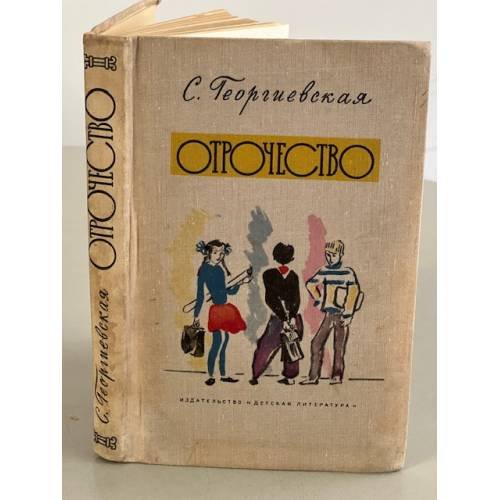 Обложка книги «Отрочество» — Георгиевская Сусанна Михайловна