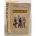 Обложка книги «Отрочество» — Георгиевская Сусанна Михайловна