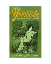 Камея из Ватикана роман