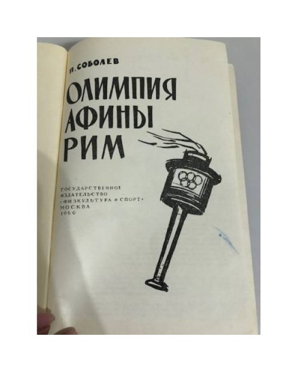 Дополнительное изображение книги «Олимпия. Афины. Рим»