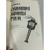 Дополнительное изображение книги «Олимпия. Афины. Рим»
