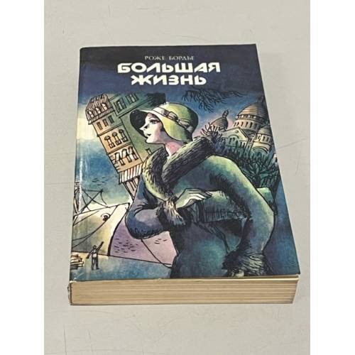Обложка книги «Большая жизнь» — Бордье Роже