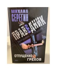 Праведник. Отпущение грехов