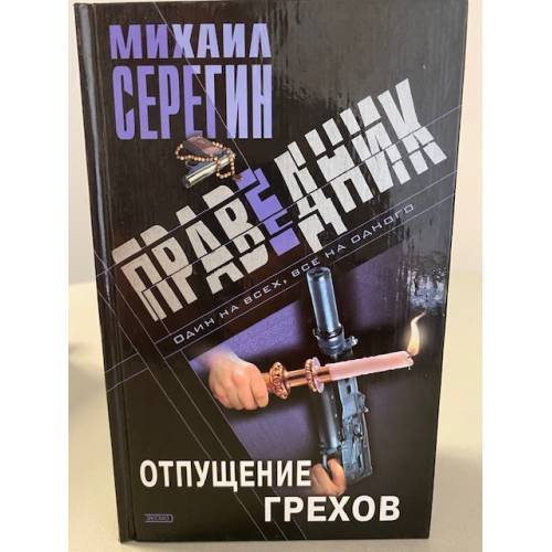 Праведник. Отпущение грехов