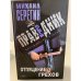 Праведник. Отпущение грехов