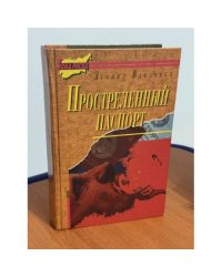 Простреленный паспорт