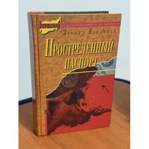 Простреленный паспорт