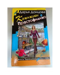 Каникулы в Простофилино