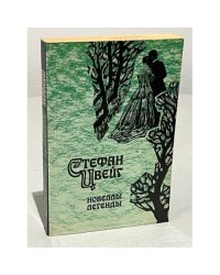 Стефан Цвейг. Новеллы. Легенды
