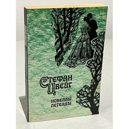 Обложка книги «Стефан Цвейг. Новеллы. Легенды» — Цвейг Стефан