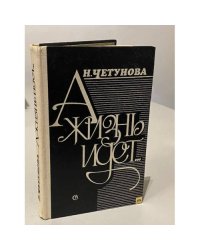 А жизнь идет...