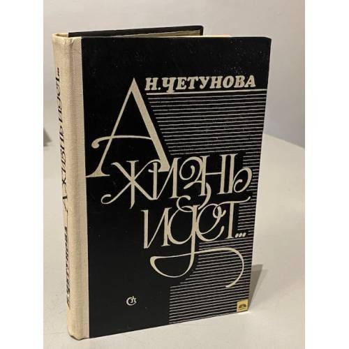 Обложка книги «А жизнь идет...» — Наталья Ивановна Четунова