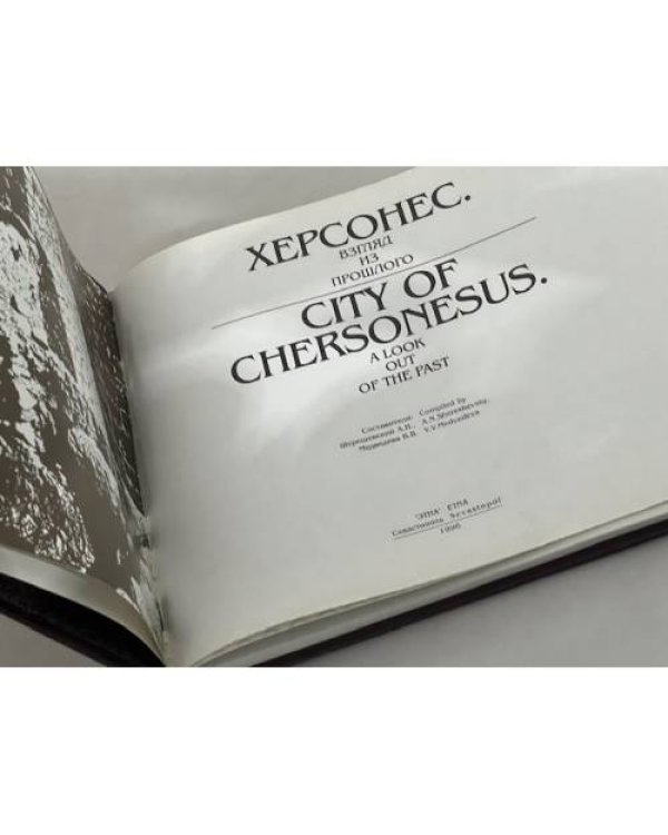 Дополнительное изображение книги «Херсонес/ серия СЕВАСТОПОЛЬ/ SEVASTOPOL»