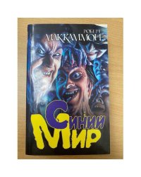 Синий мир