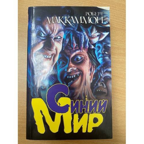Синий мир