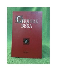 Средние века. Исследования по истории средневековья и раннего нового времени 75 (1-2)
