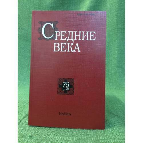 Средние века. Исследования по истории средневековья и раннего нового времени 75 (1-2)