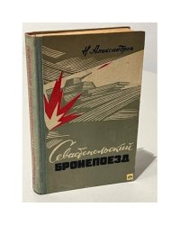 Севастопольский бронепоезд