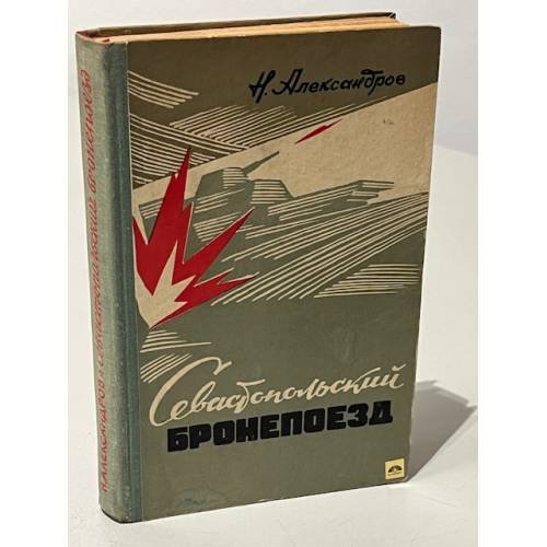 Обложка книги «Севастопольский бронепоезд» — Николай Иванович Александров