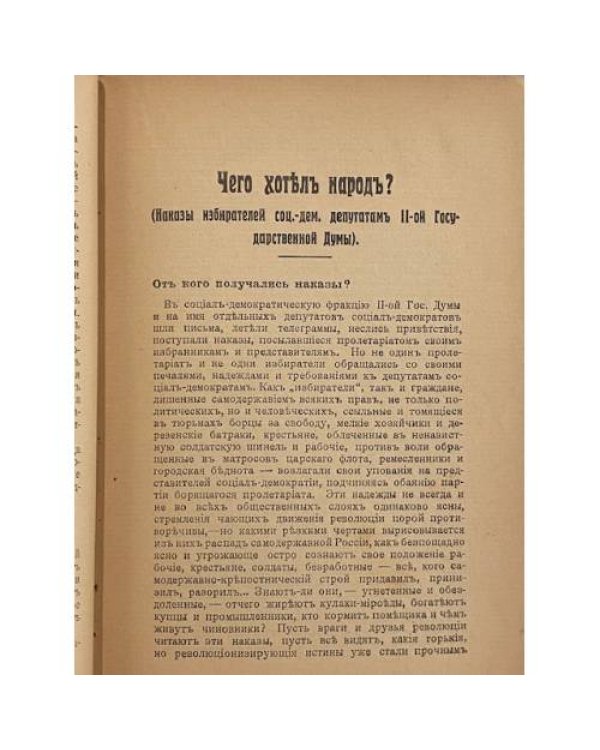 Чего хотѣлъ народъ? Наказы избирателей социал-демократическимъ депутатамъ II Государственной Думы