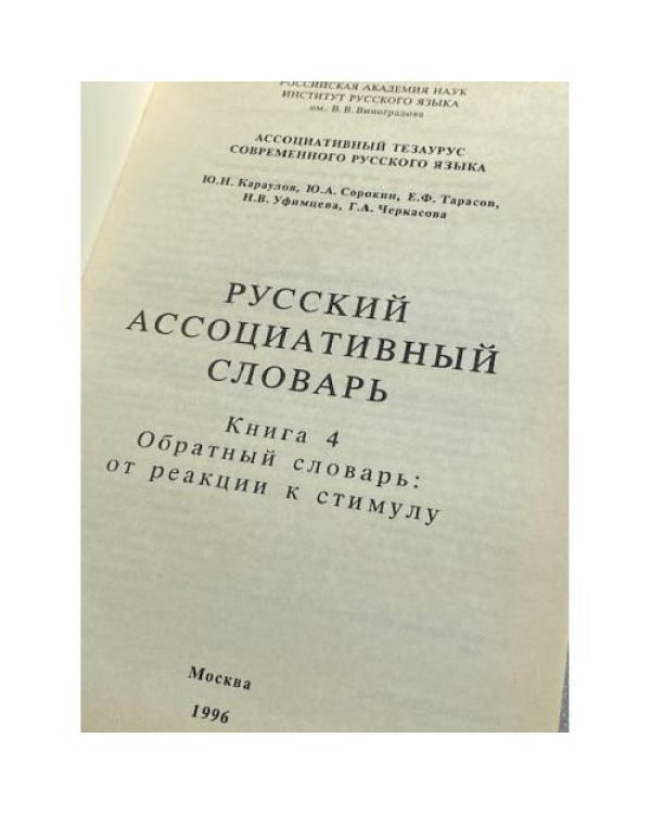 Русский ассоциативный словарь. Книга 4. Обратный словарь: от реакции к стимулу