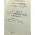 Русский ассоциативный словарь. Книга 4. Обратный словарь: от реакции к стимулу