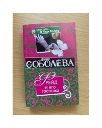 Фрейд и его госпожа