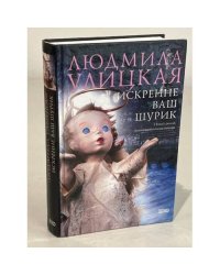 Искренне ваш Шурик
