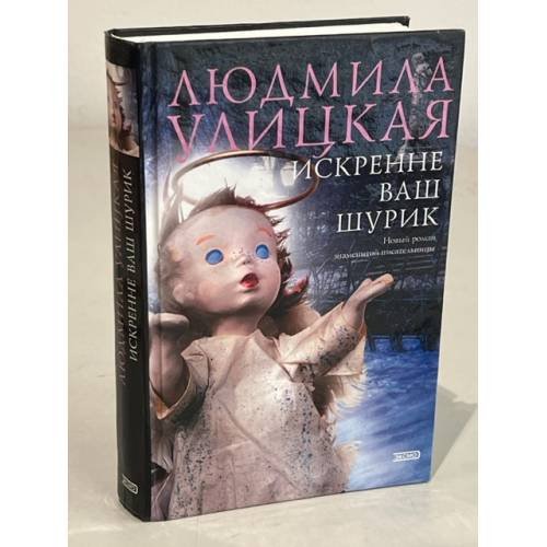 Искренне ваш Шурик