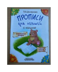 Прописи для левшей с калькой