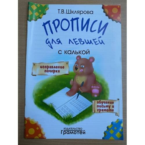 Обложка книги «Прописи для левшей с калькой» — Шклярова Татьяна  Васильевна, ISBN 9785897698530