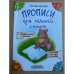 Обложка книги «Прописи для левшей с калькой» — Шклярова Татьяна  Васильевна, ISBN 9785897698530