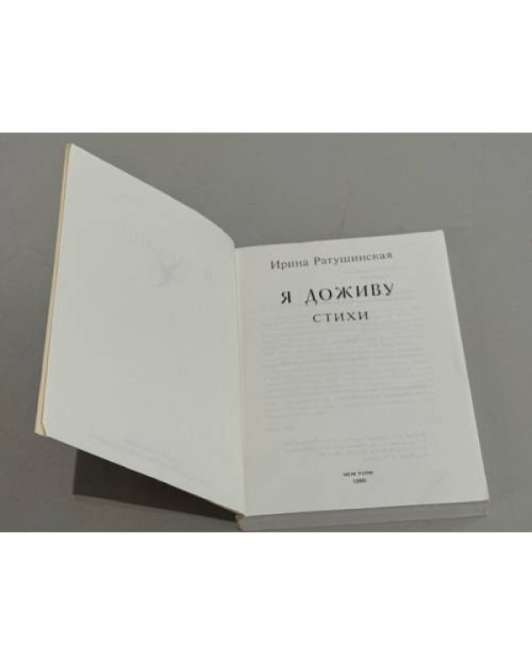Дополнительное изображение книги « Я доживу. Стихи»