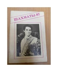Шахматы - 87. Справочник любителя шахмат