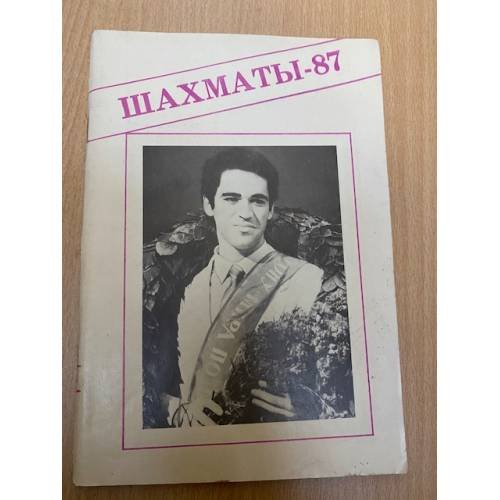 Шахматы - 87. Справочник любителя шахмат