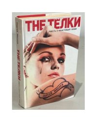The Телки. Повесть о ненастоящей любви