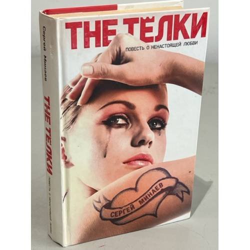 The Телки. Повесть о ненастоящей любви