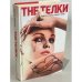 The Телки. Повесть о ненастоящей любви