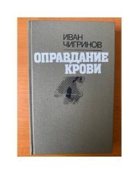 Оправдание крови