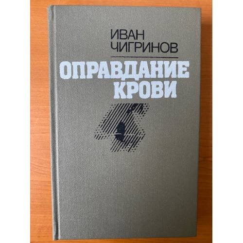 Оправдание крови