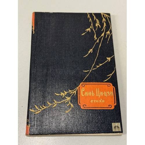 Обложка книги «Синь Ци-цзи. Стихи» — Синь Ци-Цзи